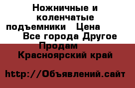 Ножничные и коленчатые подъемники › Цена ­ 300 000 - Все города Другое » Продам   . Красноярский край